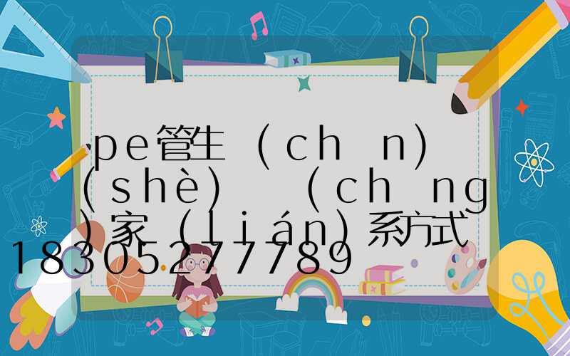 pe管生產(chǎn)設(shè)備廠(chǎng)家聯(lián)系方式