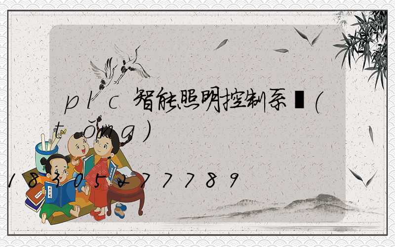 plc智能照明控制系統(tǒng)