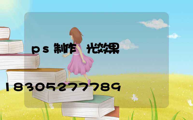 ps制作燈光效果圖