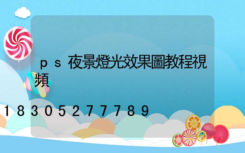 ps夜景燈光效果圖教程視頻
