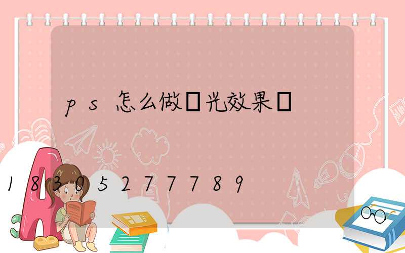 ps怎么做燈光效果圖