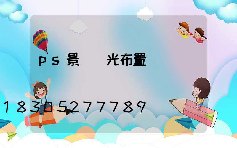 ps景觀燈光布置圖
