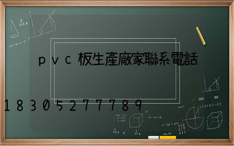 pvc板生產廠家聯系電話