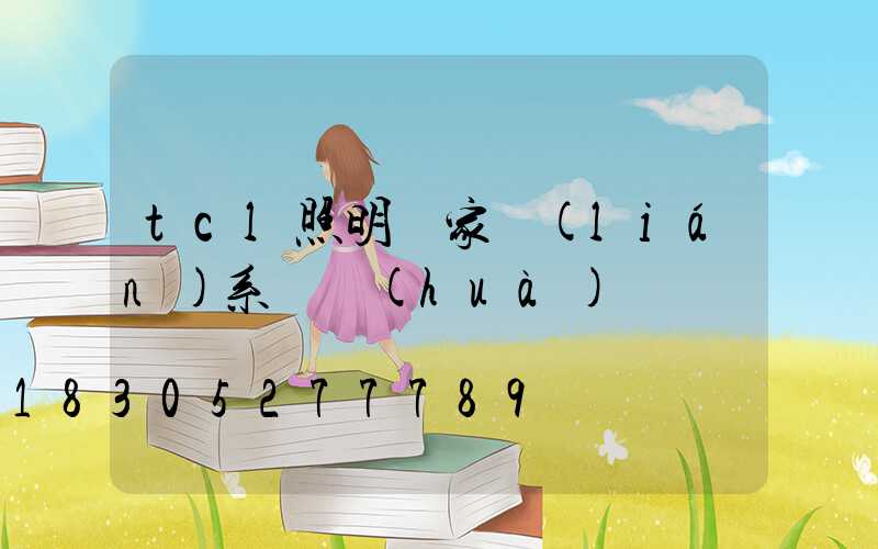 tcl照明廠家聯(lián)系電話(huà)