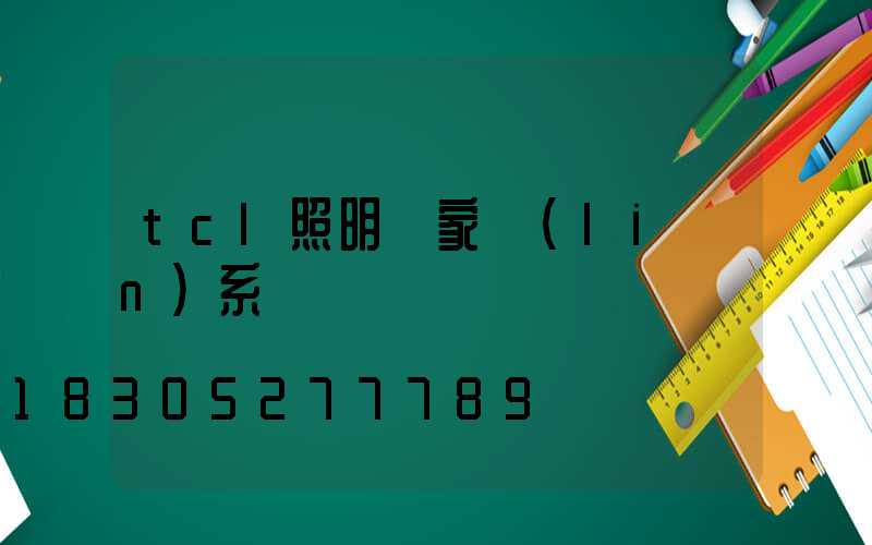 tcl照明廠家聯(lián)系電話