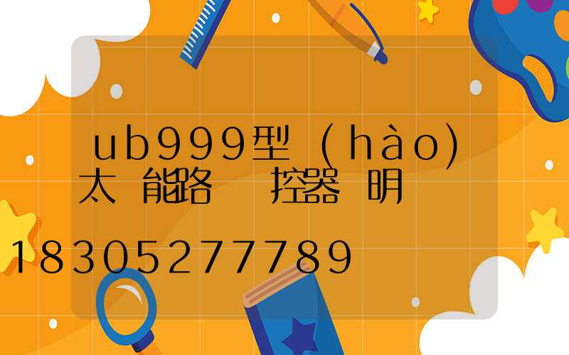 ub999型號(hào)太陽能路燈遙控器說明書