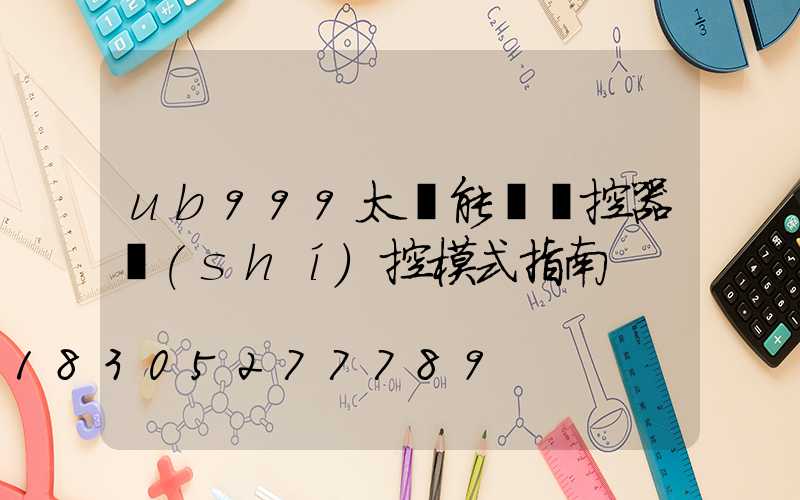 ub999太陽能燈遙控器時(shí)控模式指南