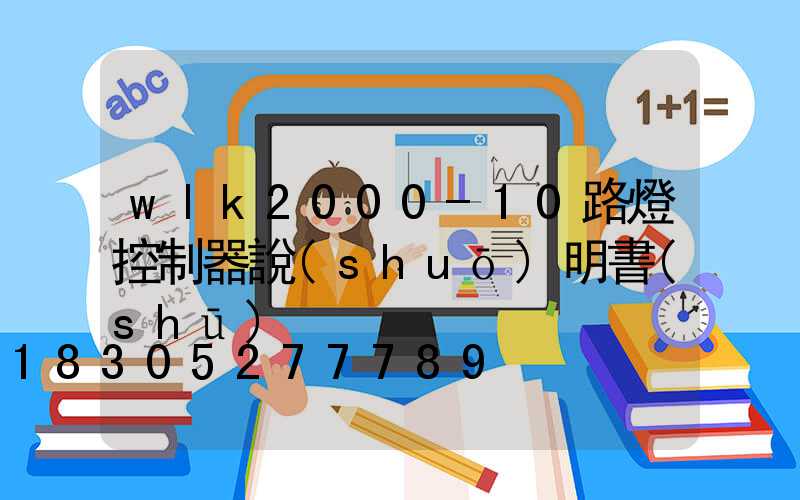 wlk2000-10路燈控制器說(shuō)明書(shū)
