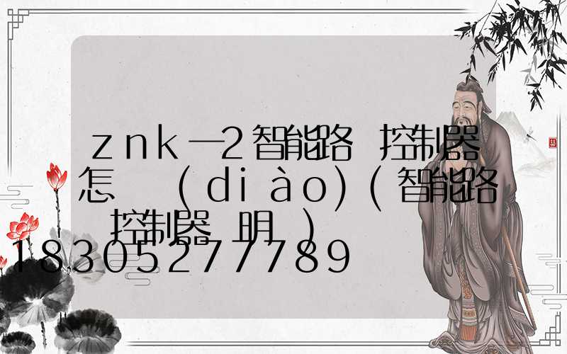 znk一2智能路燈控制器怎樣調(diào)(智能路燈控制器說明書)