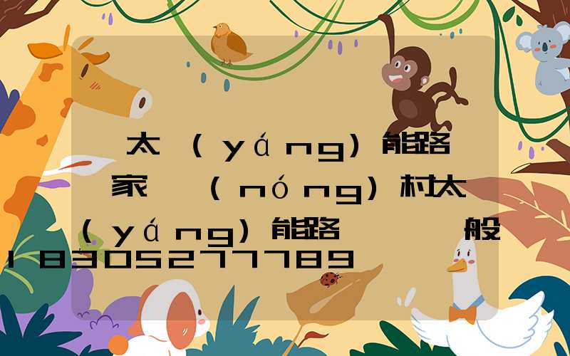 「太陽(yáng)能路燈廠家」農(nóng)村太陽(yáng)能路燈燈桿一般要多少才合適-