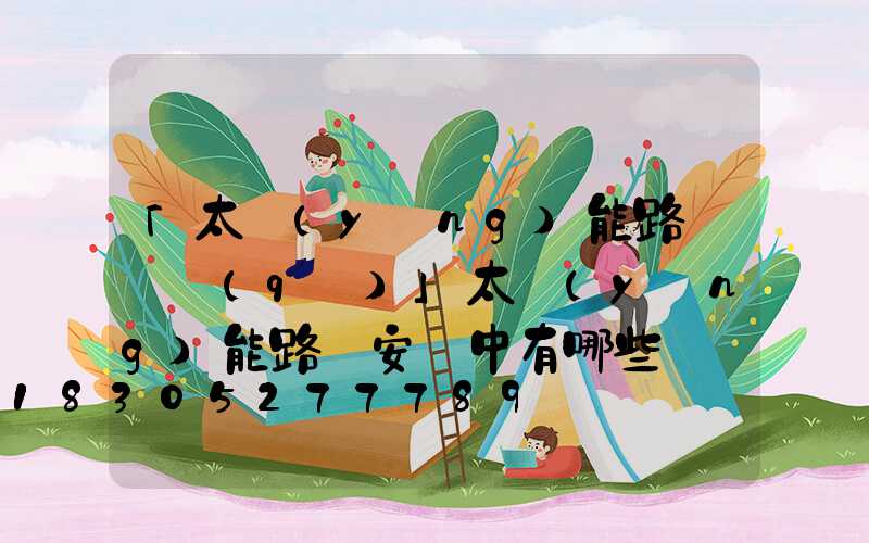 「太陽(yáng)能路燈誤區(qū)」太陽(yáng)能路燈安裝中有哪些誤區(qū)-