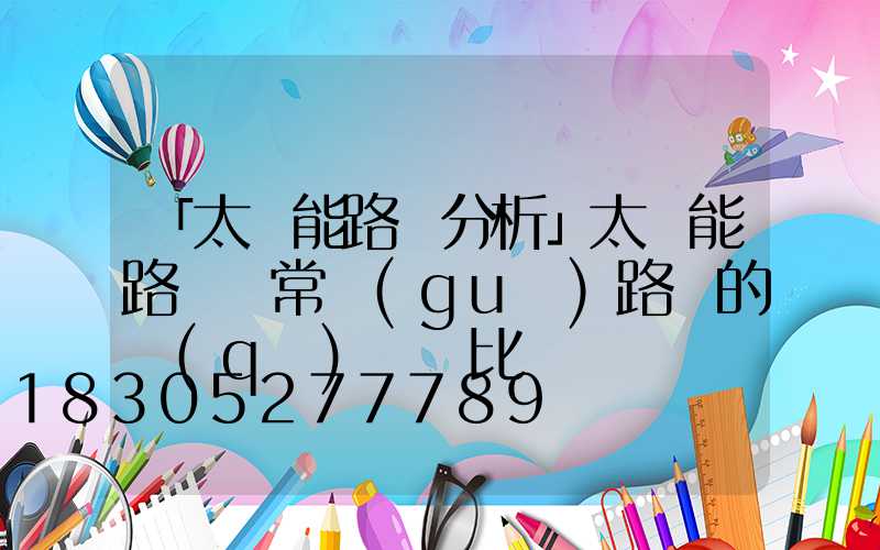 「太陽能路燈分析」太陽能路燈與常規(guī)路燈的區(qū)別對比