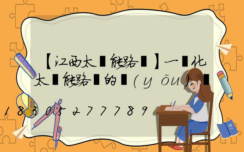 【江西太陽能路燈】一體化太陽能路燈的優(yōu)勢