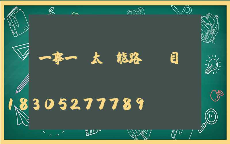 一事一議太陽能路燈項目