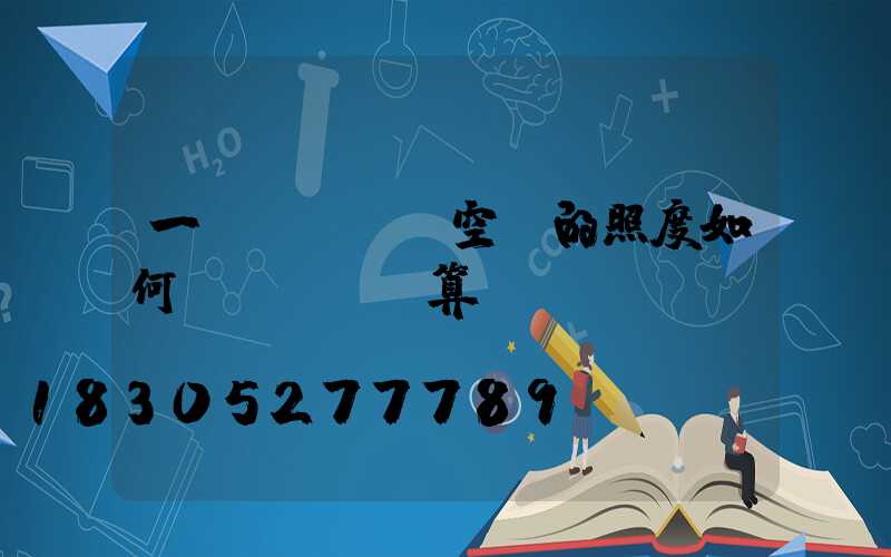 一個(gè)空間的照度如何計(jì)算