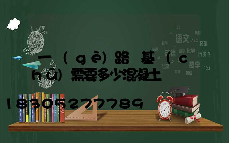 一個(gè)路燈基礎(chǔ)需要多少混凝土