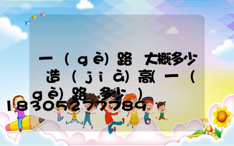一個(gè)路燈大概多少錢造價(jià)高(一個(gè)路燈多少錢)