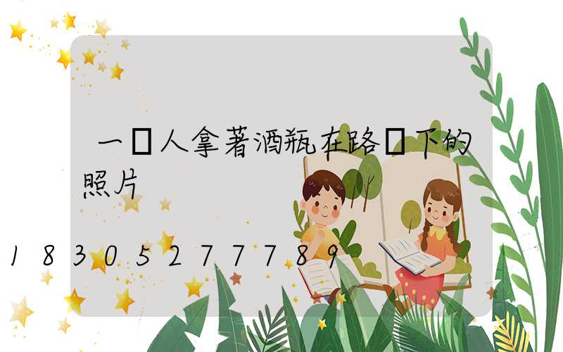 一個人拿著酒瓶在路燈下的照片