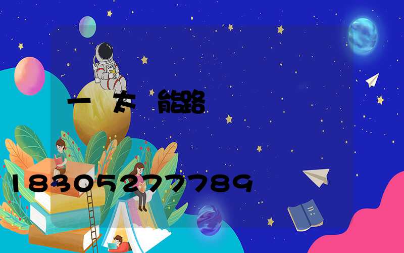 一個太陽能路燈價錢