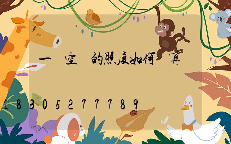 一個空間的照度如何計算