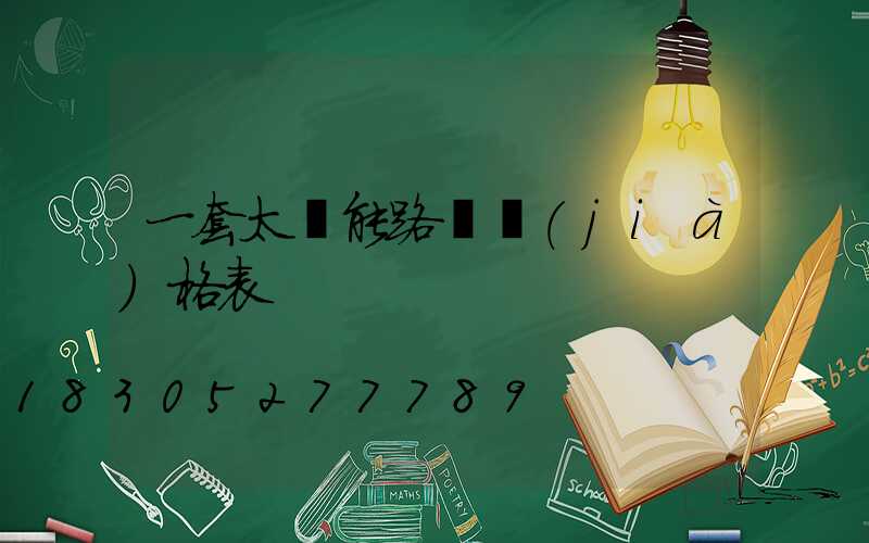 一套太陽能路燈價(jià)格表