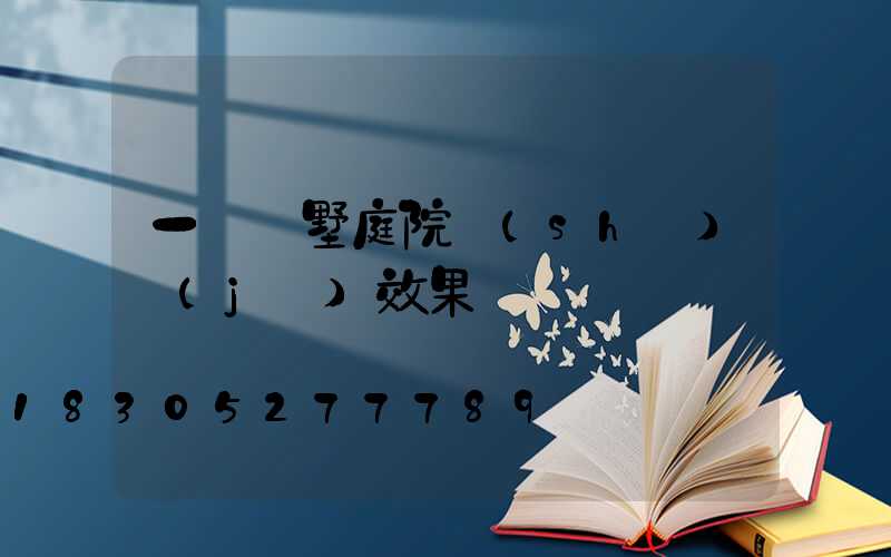 一層別墅庭院設(shè)計(jì)效果圖