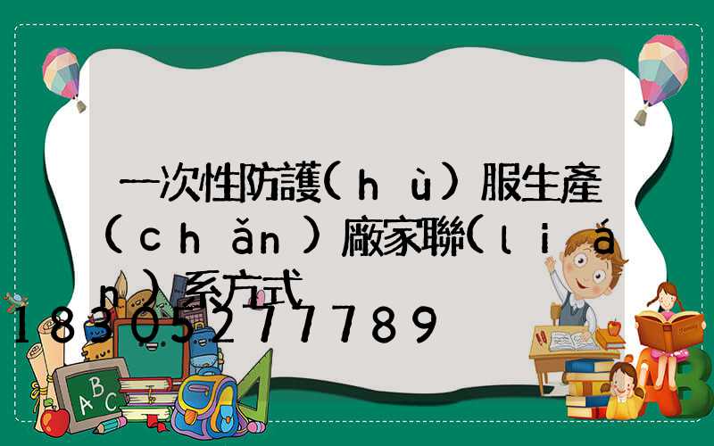 一次性防護(hù)服生產(chǎn)廠家聯(lián)系方式