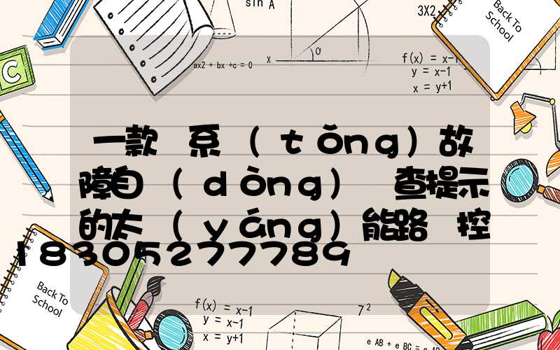 一款帶系統(tǒng)故障自動(dòng)檢查提示的太陽(yáng)能路燈控制技術(shù)