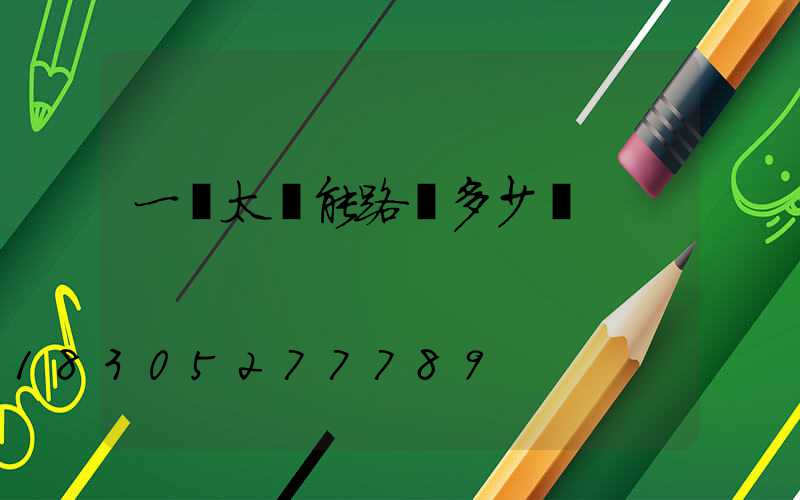 一盞太陽能路燈多少錢