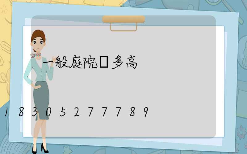 一般庭院燈多高