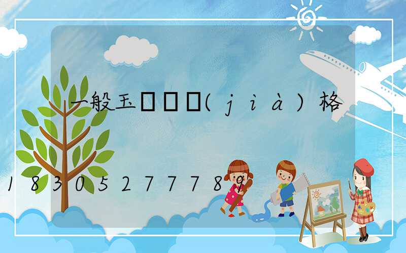 一般玉蘭燈價(jià)格