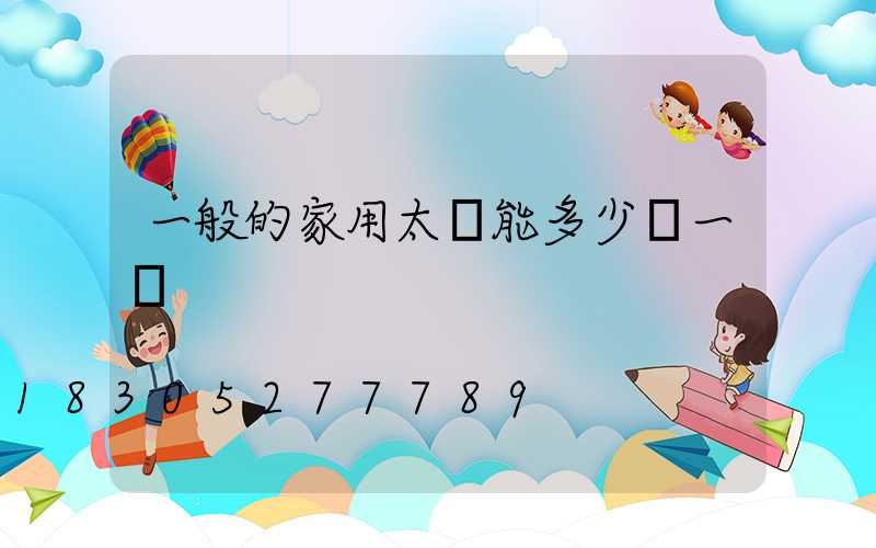 一般的家用太陽能多少錢一臺