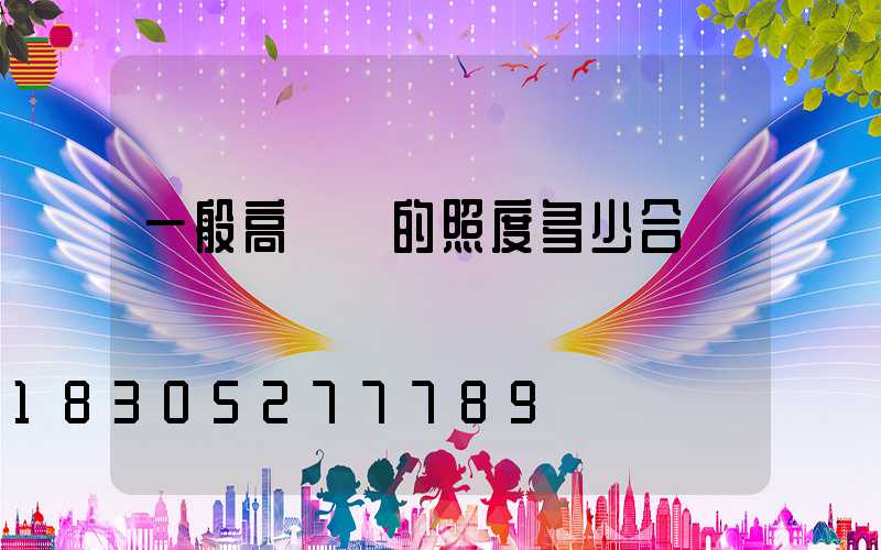 一般高桿燈的照度多少合適