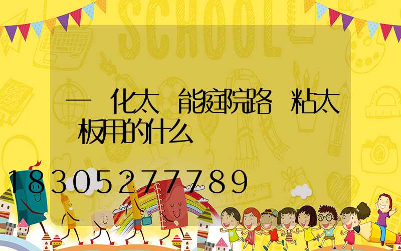 一體化太陽能庭院路燈粘太陽板用的什么膠