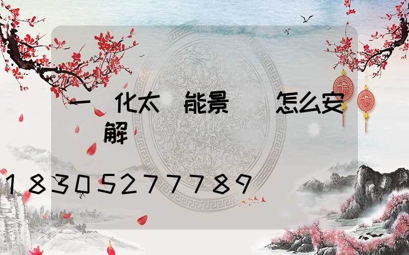 一體化太陽能景觀燈怎么安裝圖解
