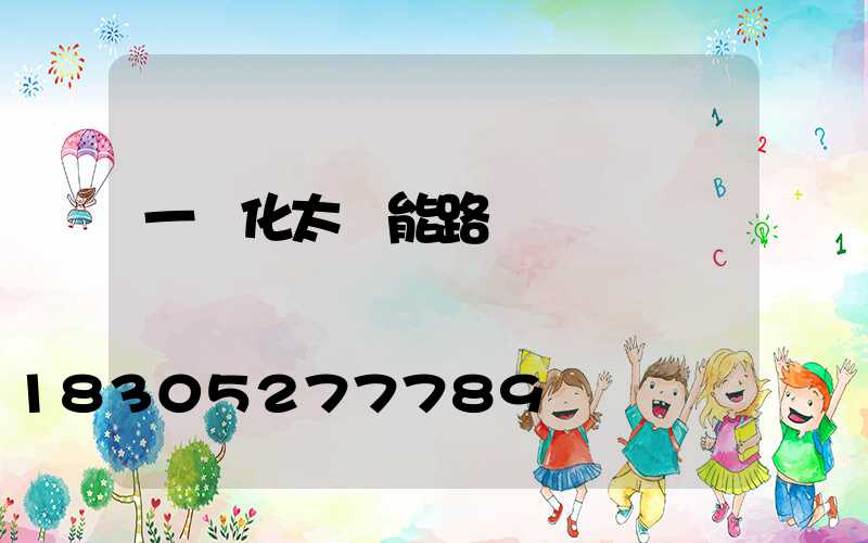 一體化太陽能路燈報價