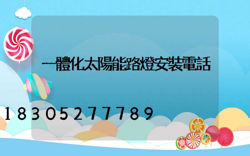 一體化太陽能路燈安裝電話