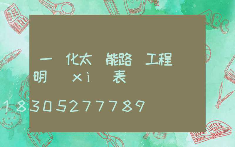 一體化太陽能路燈工程報價明細(xì)表