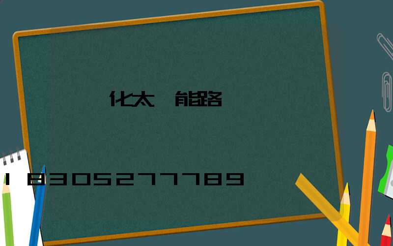 一體化太陽能路燈廠