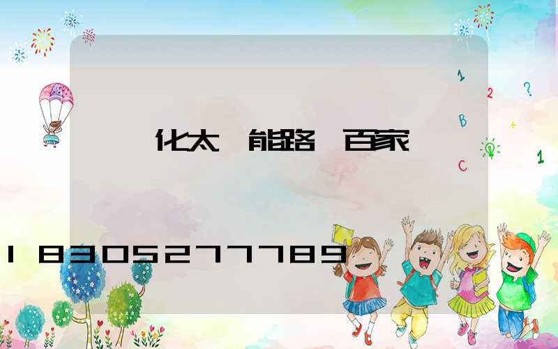 一體化太陽能路燈百家號