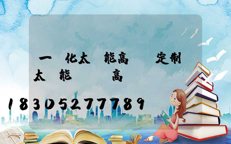 一體化太陽能高桿燈定制(太陽能廣場燈高桿燈)