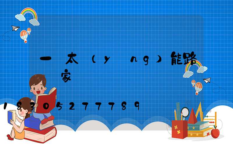 一體太陽(yáng)能路燈廠家