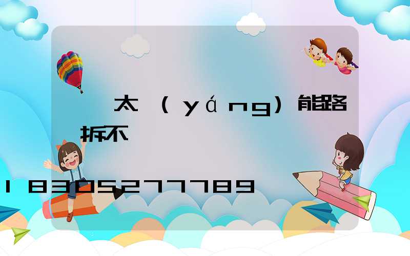 一體太陽(yáng)能路燈拆不開