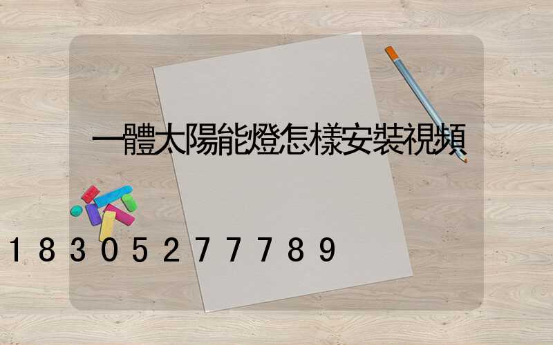 一體太陽能燈怎樣安裝視頻