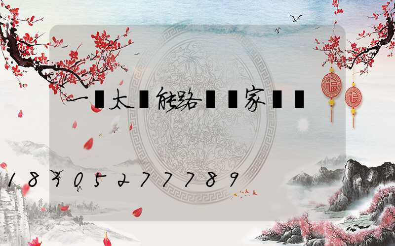 一體太陽能路燈廠家報價