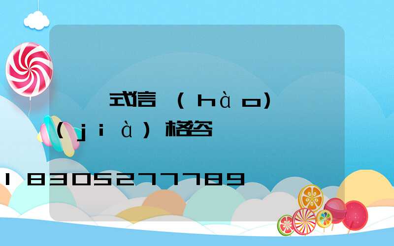 一體式信號(hào)燈價(jià)格咨詢