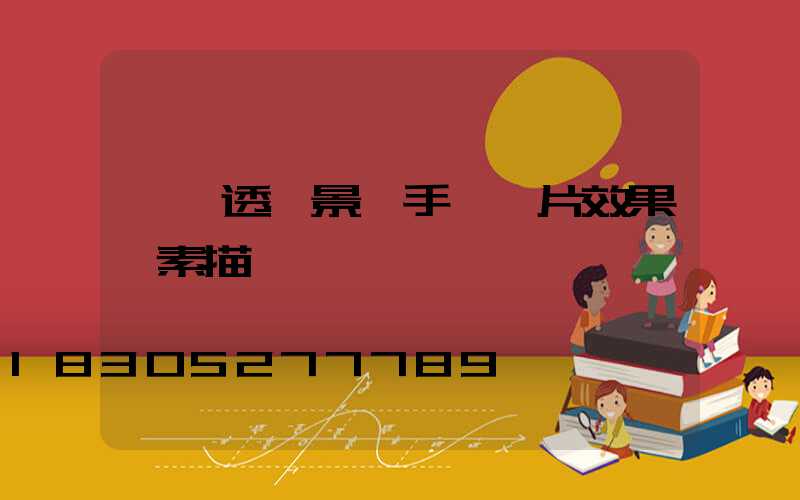 一點透視景觀手繪圖片效果圖素描
