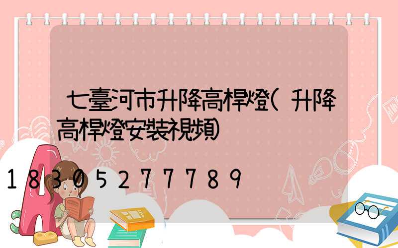 七臺河市升降高桿燈(升降高桿燈安裝視頻)