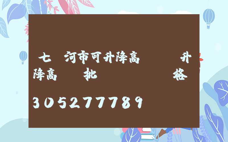 七臺河市可升降高桿燈(升降高桿燈批發(fā)價格)