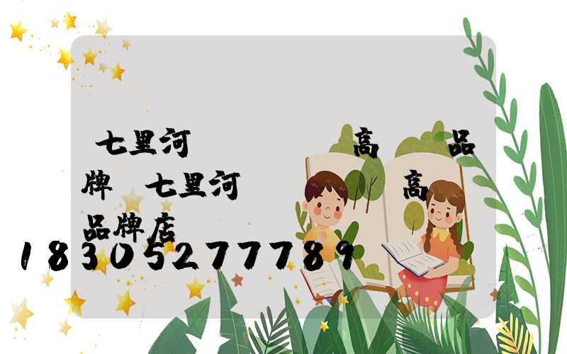 七里河區(qū)高桿燈品牌(七里河區(qū)高桿燈品牌店)
